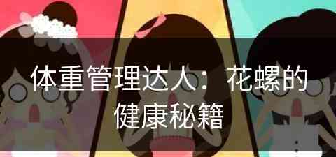 体重管理达人：花螺的健康秘籍